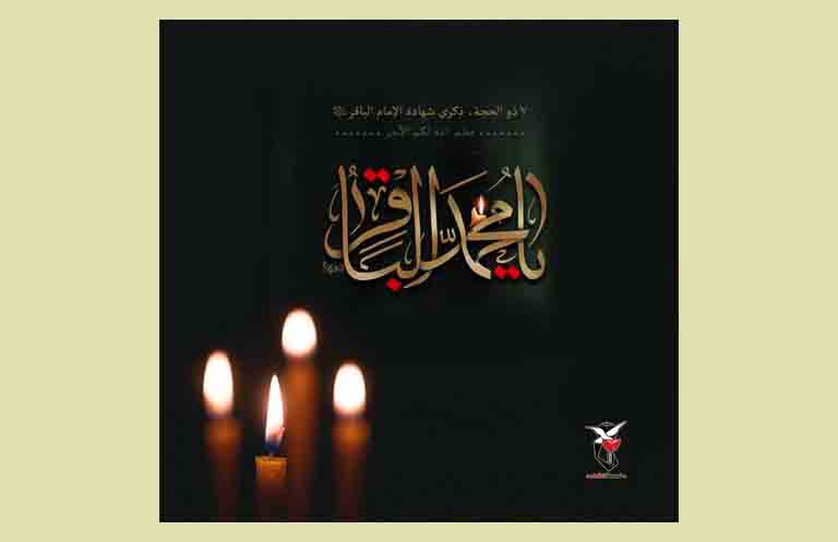 شهادة الباقر عليه السلام